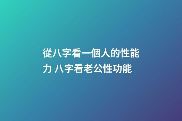 從八字看一個人的性能力 八字看老公性功能